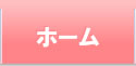 ホーム