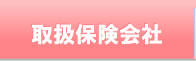 取扱保険会社